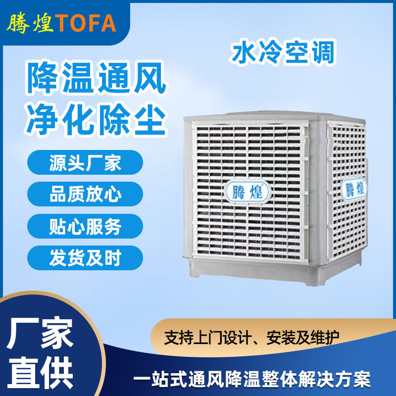 濕簾冷風(fēng)機(jī)  廣州水冷空調(diào)廠家