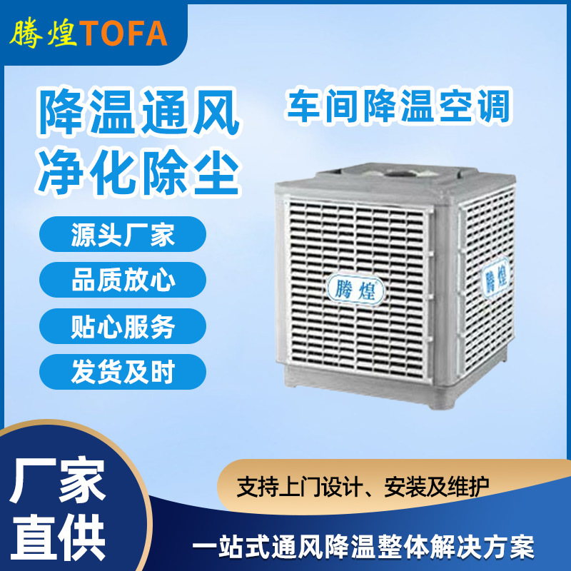 工業(yè)冷風機 工廠車間空調